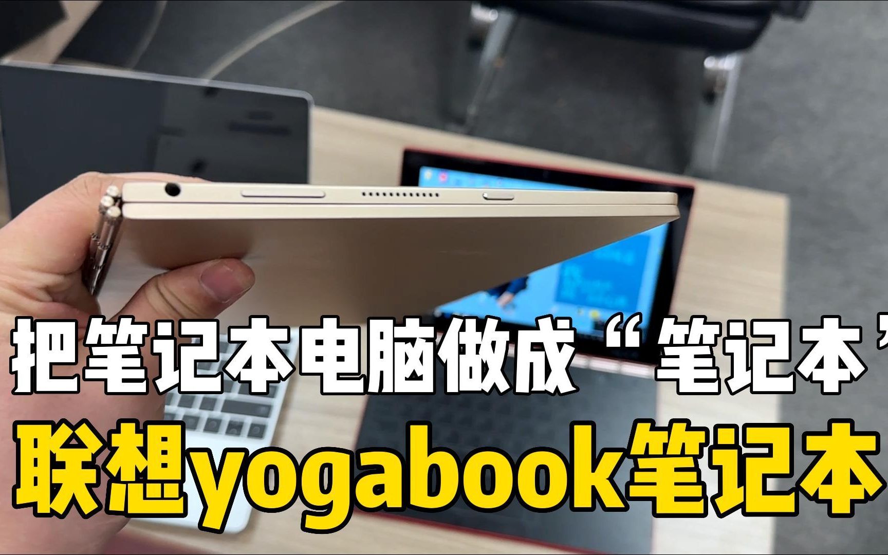 捡漏联想七年前产物,把笔记本电脑做成书的联想yogabook哔哩哔哩bilibili