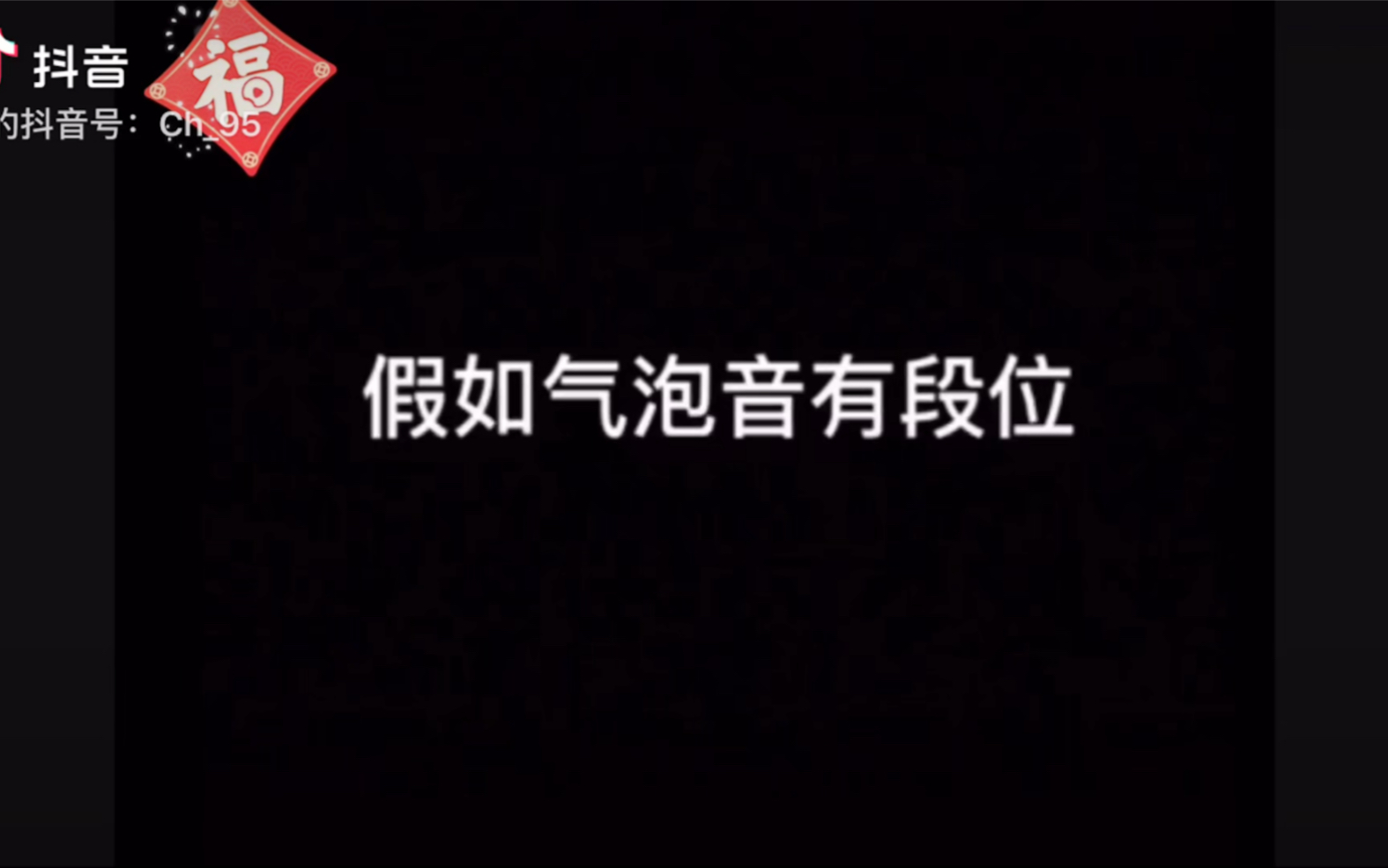 [图]气泡音段位