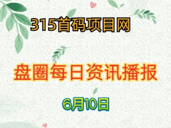 2024年6月10日25个近期即将上线的首码项目资讯汇总!哔哩哔哩bilibili