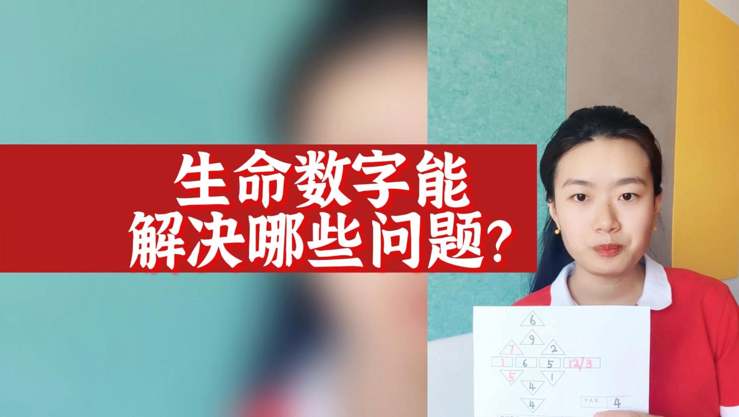 數字心理學|數字解碼:生命數字能解決哪些問題?(上)