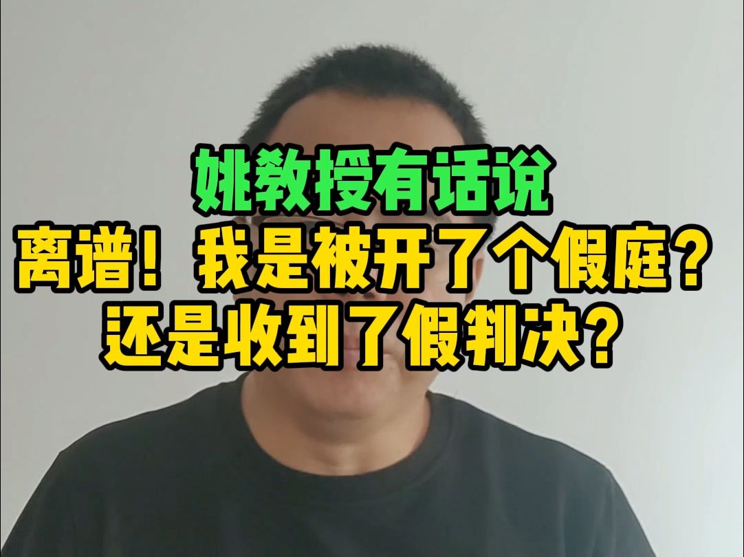 姚教授有话讲:离谱!我是被开了个假庭?还是接到了一份假判决?哔哩哔哩bilibili