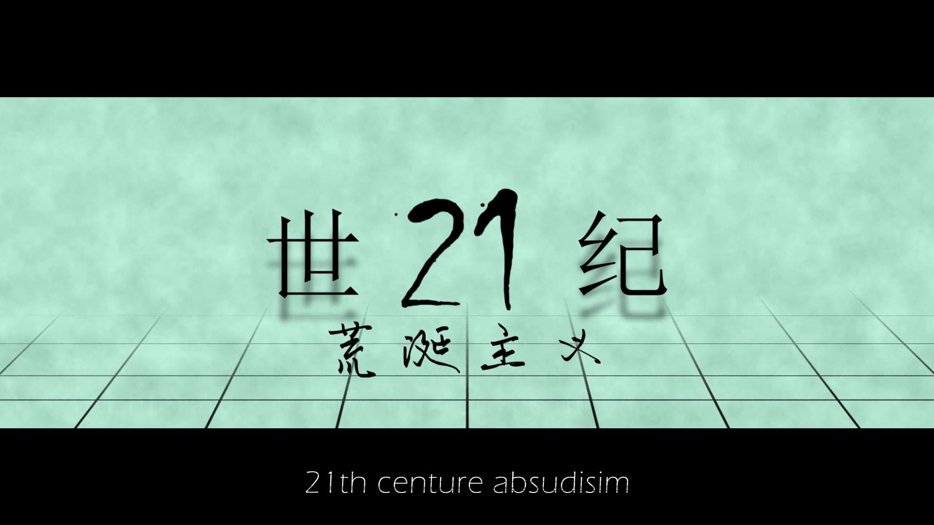 [图]【初音未来】二十一世纪荒诞主义【溺死p改编】