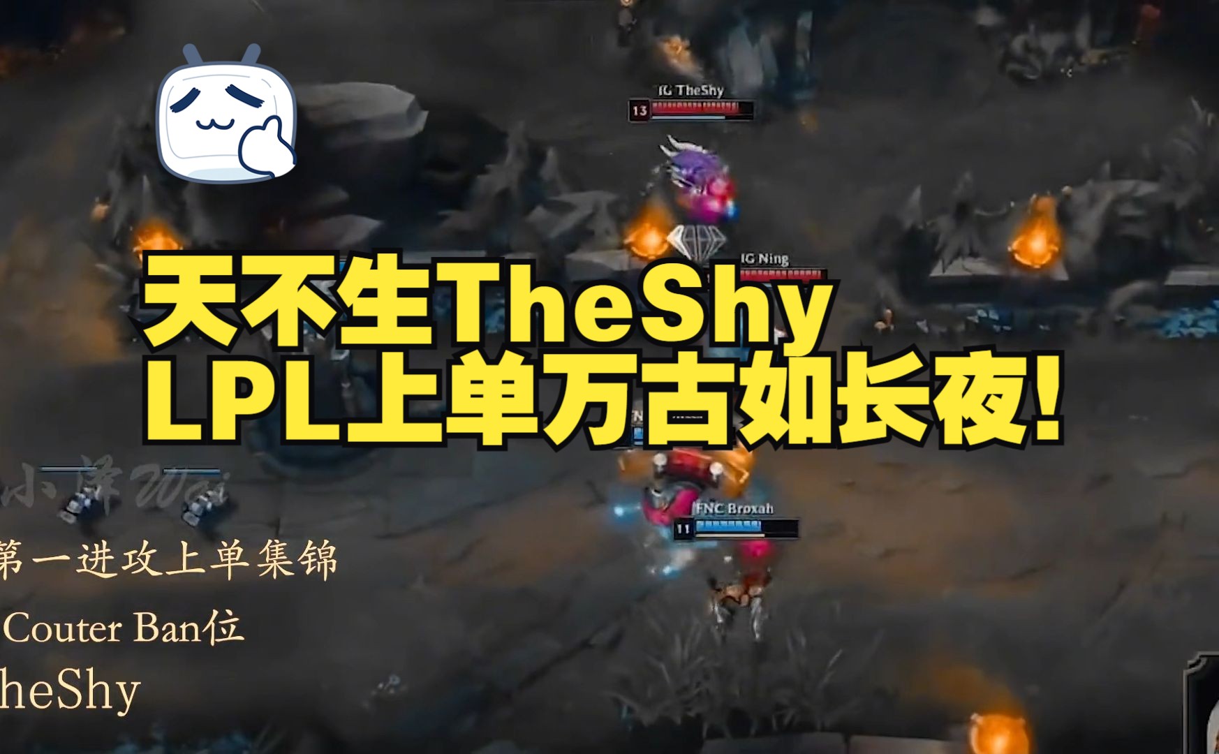 天不生theshy,lpl上单万古如长夜!