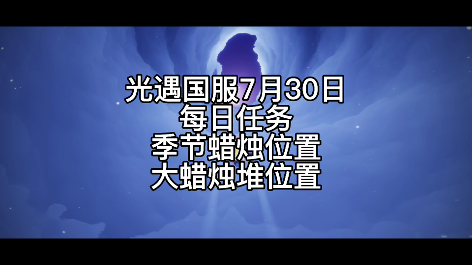 光遇国服7月30日每日任务/季节蜡烛位置/大蜡烛堆位置哔哩哔哩bilibiliSKY光遇游戏攻略