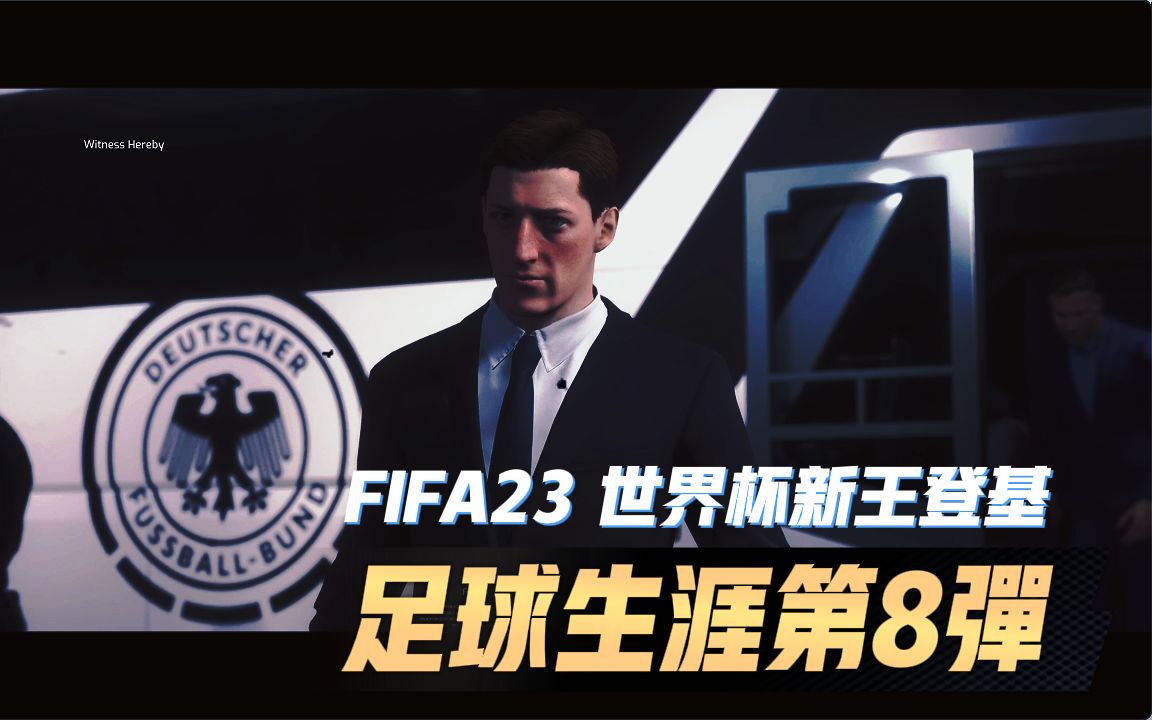 德意志新边锋Adler的球员生涯 世界杯新王登基 第8期 fifa23游戏实况