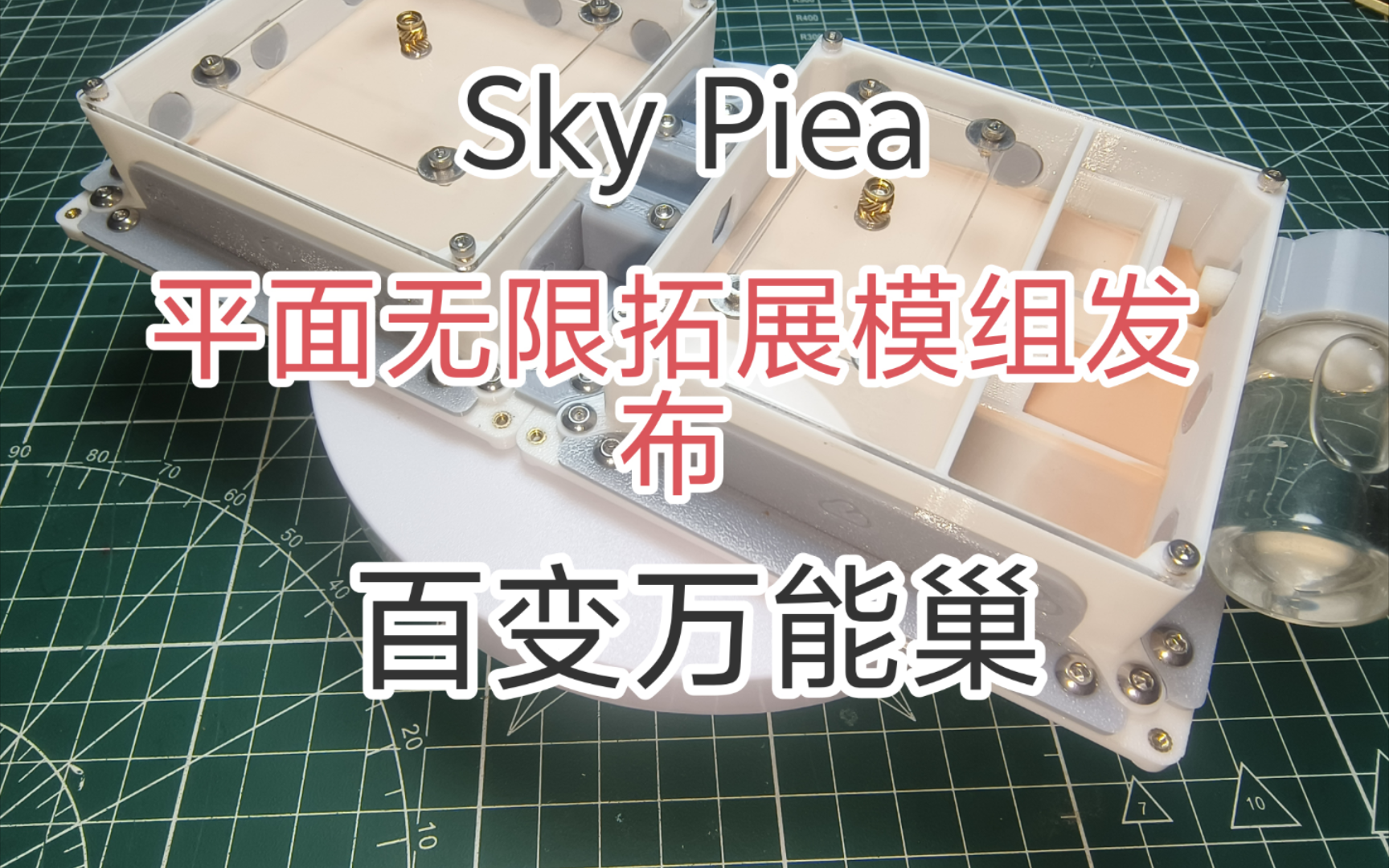 【蚁巢】SkyPiea 百变万能巢(平面无限拓展模组发布) 蚂蚁,万能巢,3d打印巢,试管巢,白菜巢,亚克力巢,混泥土巢,石膏巢,铺地巢,土巢,收获...