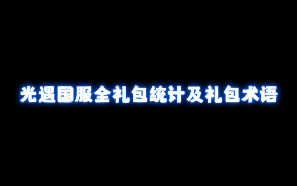 【sky光遇】光遇从开服到至今礼包全统计 礼包的附带术语你了解过吗?手机游戏热门视频