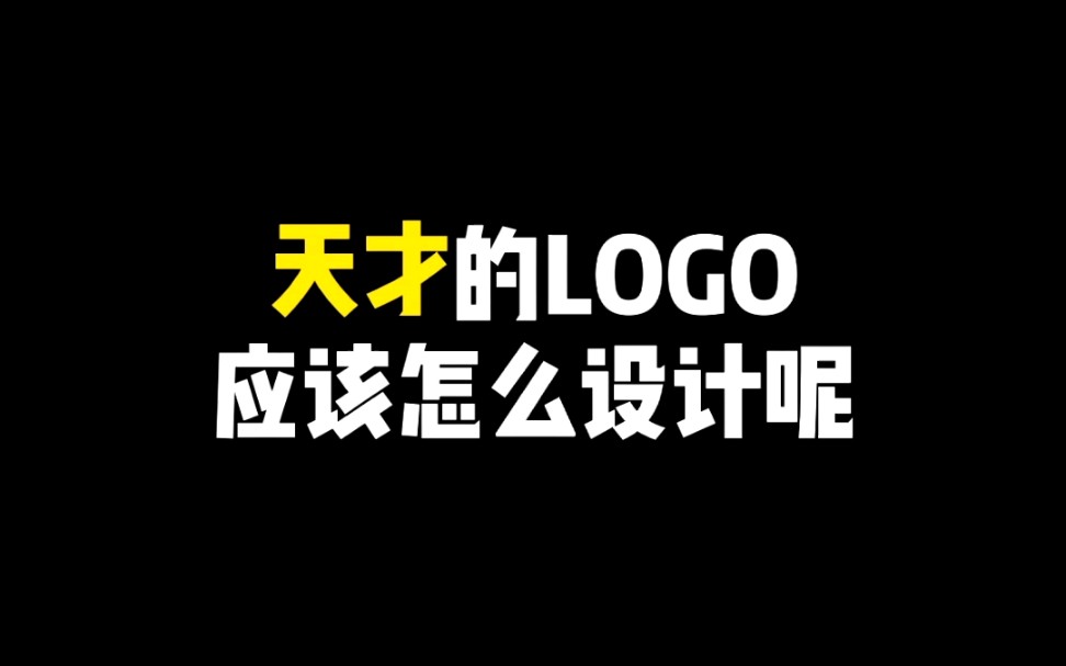 天才的logo应该怎么设计呢哔哩哔哩bilibili