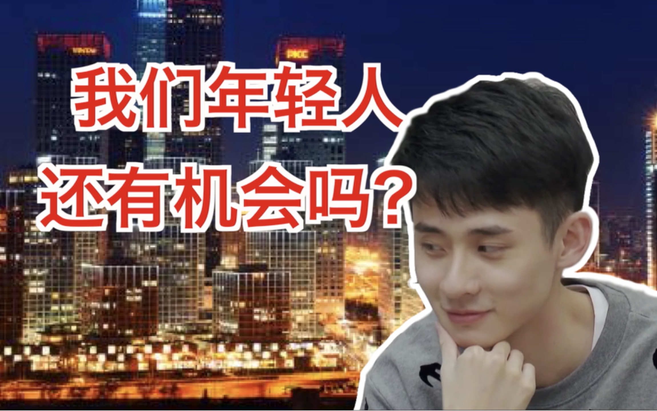 英语说:阶层固化?年轻人还有机会吗?哔哩哔哩bilibili