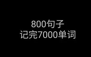 Download Video: 800有趣句子背完7000单词