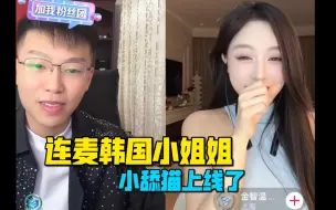 下载视频: coke连麦韩国小姐姐！言语里都是想月化身小舔猫