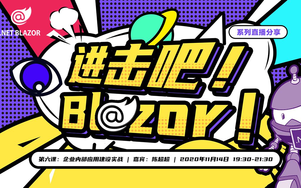 在线直播 | 进击吧!Blazor!  企业内部应用建设实战哔哩哔哩bilibili