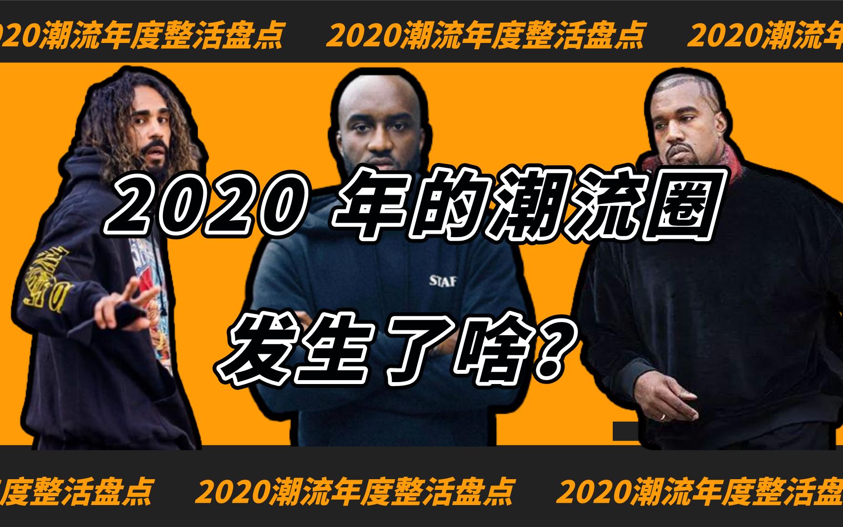 最整活的2020年终潮流盘点 |重发版哔哩哔哩bilibili