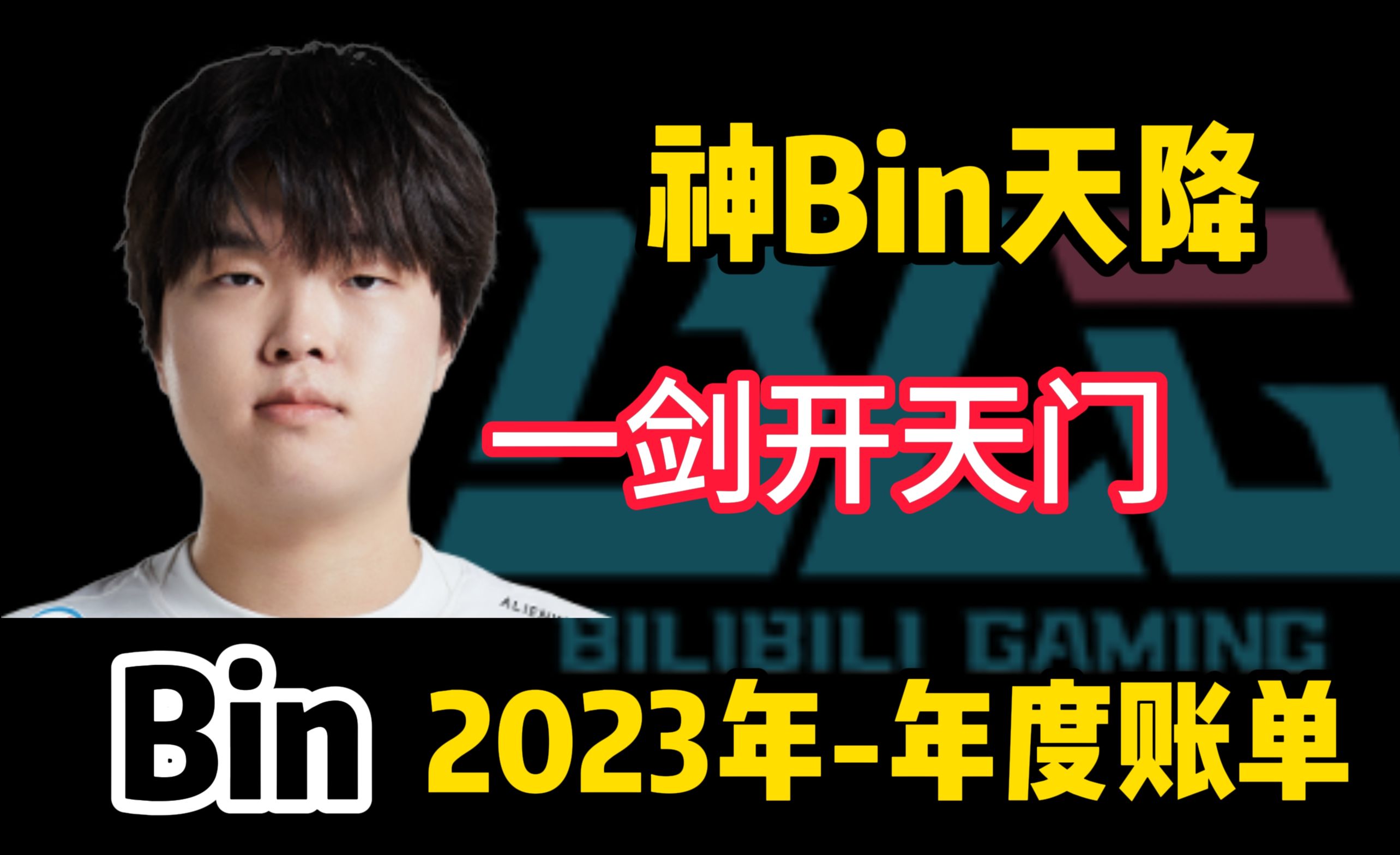 2023年Bin“年度账单”!一剑光寒定九州,豪气破云映长虹.Bin刀锋舞者,乱世英雄!哔哩哔哩bilibili英雄联盟