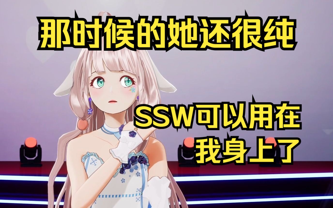 以前的她还SSW是什么意思哔哩哔哩bilibili