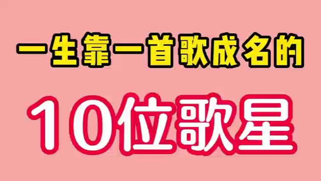 [图]一生只唱一首歌，成名的10位歌星，最后一位创下了吉尼斯纪录！