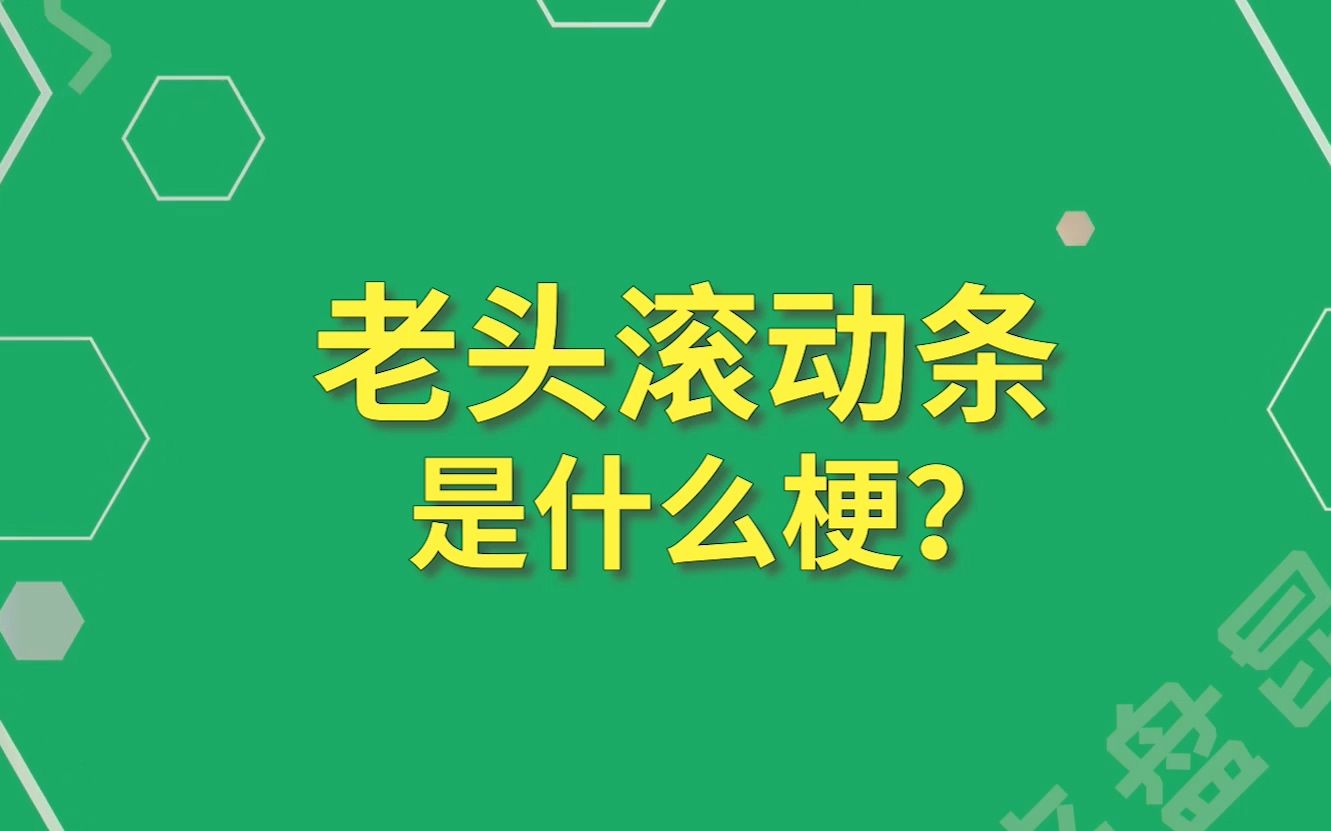 【游戏梗百科】老头滚动条是什么梗?知道这个的酱油已经打孩子了!哔哩哔哩bilibili