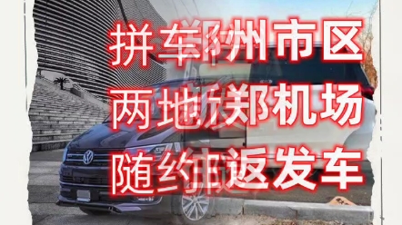 南阳市区到郑州拼车电话哔哩哔哩bilibili