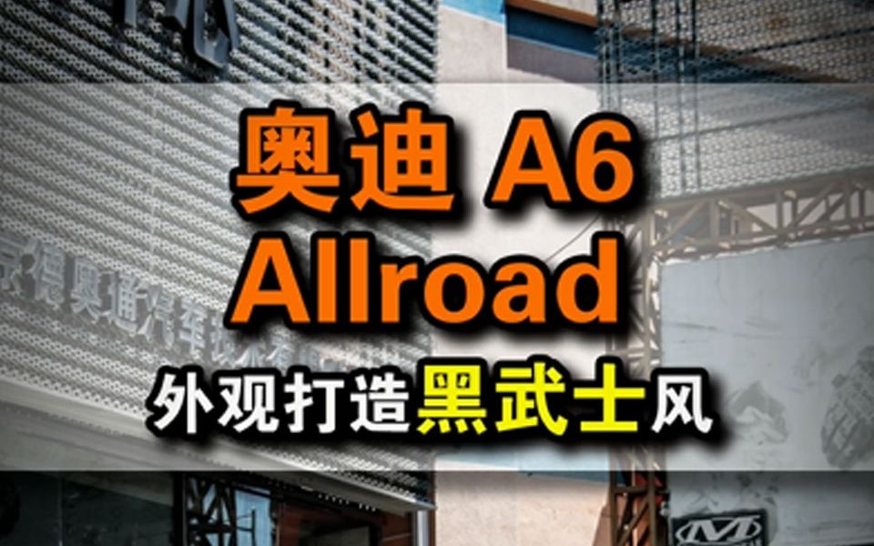 奥迪A6 ALLROAD内外升级改装,让喜欢更变的更喜欢哔哩哔哩bilibili