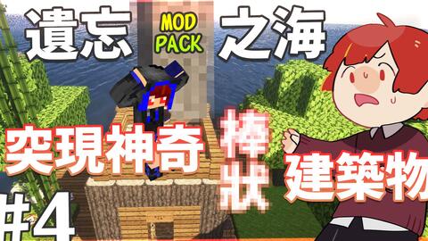 小耶 Minecraft 我的世界 遗忘之海模组包生存ep 4 我有n种方法采石头 全字幕 哔哩哔哩