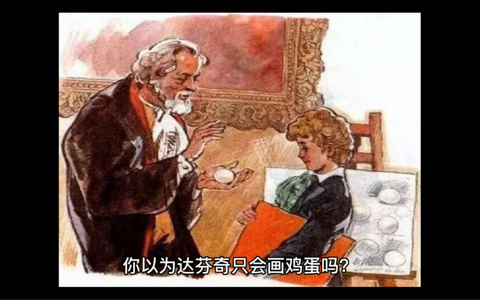 达芬奇画鸡蛋的故事图片