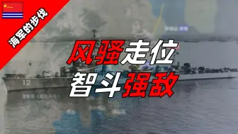 Tải video: 国产炮艇如何穿越强敌封锁？【海军的步伐38】