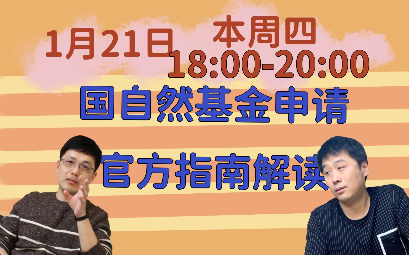 【1.21直播预告】2021年国自然基金「官方指南」来了,都有哪些变化,又需要注意那些事项呢?解螺旋官方频道直播间等你哔哩哔哩bilibili