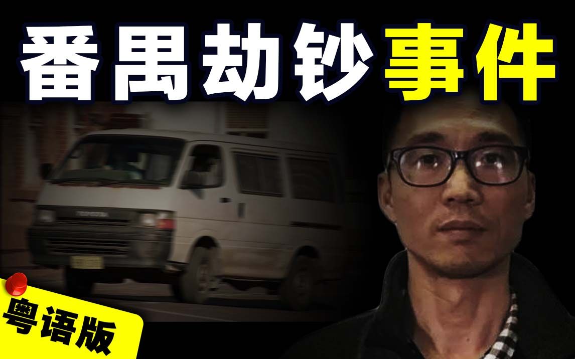 [图]【粤语版】广东番禺市桥运钞车千万巨款遭7名悍匪劫走，主犯改名换姓潜逃云南21年成为贤夫良父