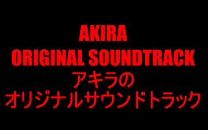 [图]【阿基拉】原声音轨/[AKIRA] OST/「アキラ」のオリジナルサウンドトラック