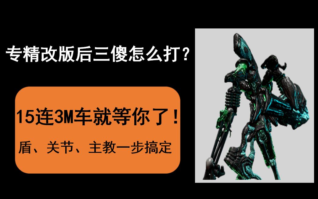 [图][Warframe]专精改版后还不会打三傻？4人15连3M车就差你了！盾、关节、主教一步搞定