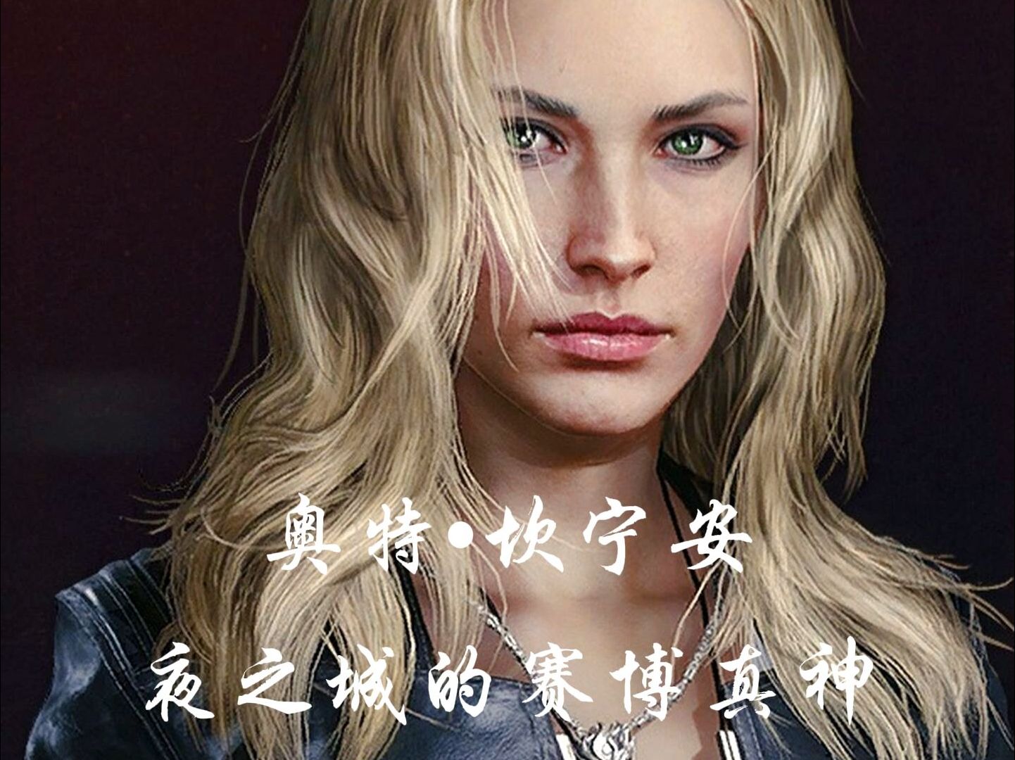 赛博朋克世界中的赛博真神,奥特·坎宁安