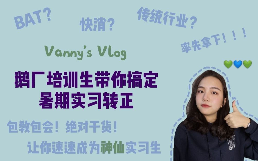 Vanny's Vlog |腾讯培训生学姐手把手教你100%转正的大厂暑期实习秘诀 |你就是互联网快消地产行业眼中的神仙实习生哔哩哔哩bilibili