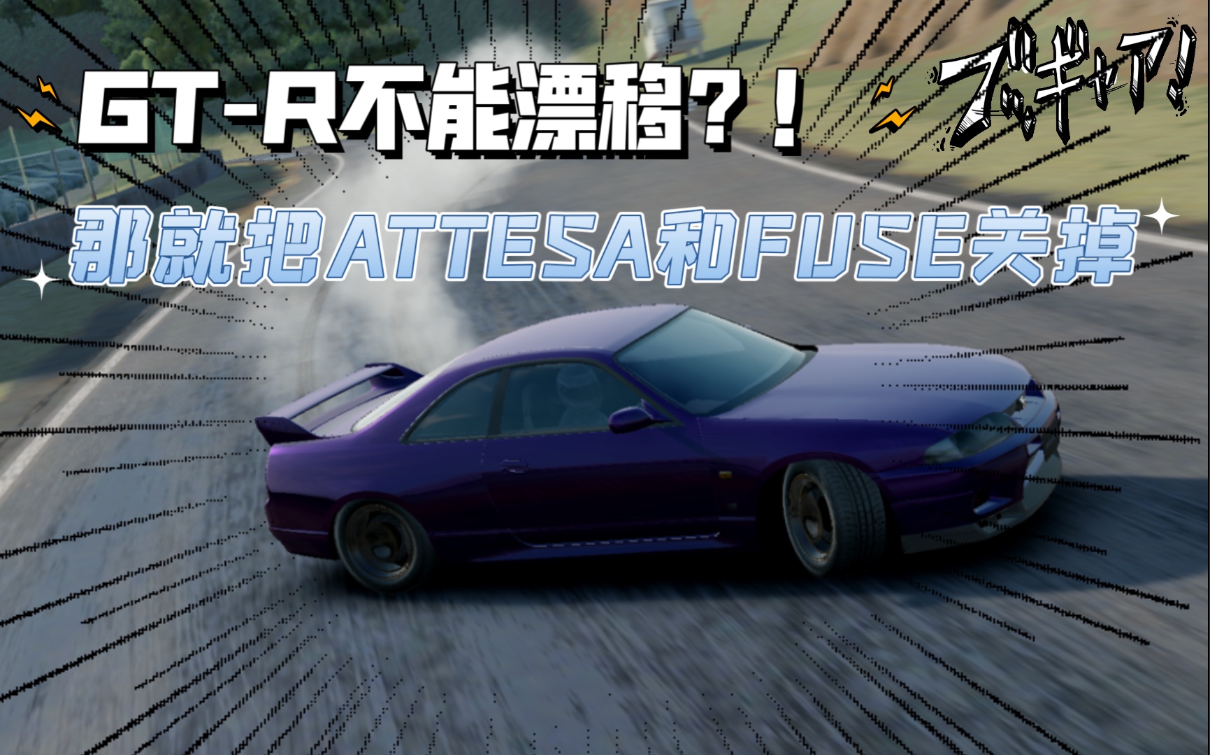 【绝对赛车】如何像星野好造一样让本不善漂移的gtr横着走