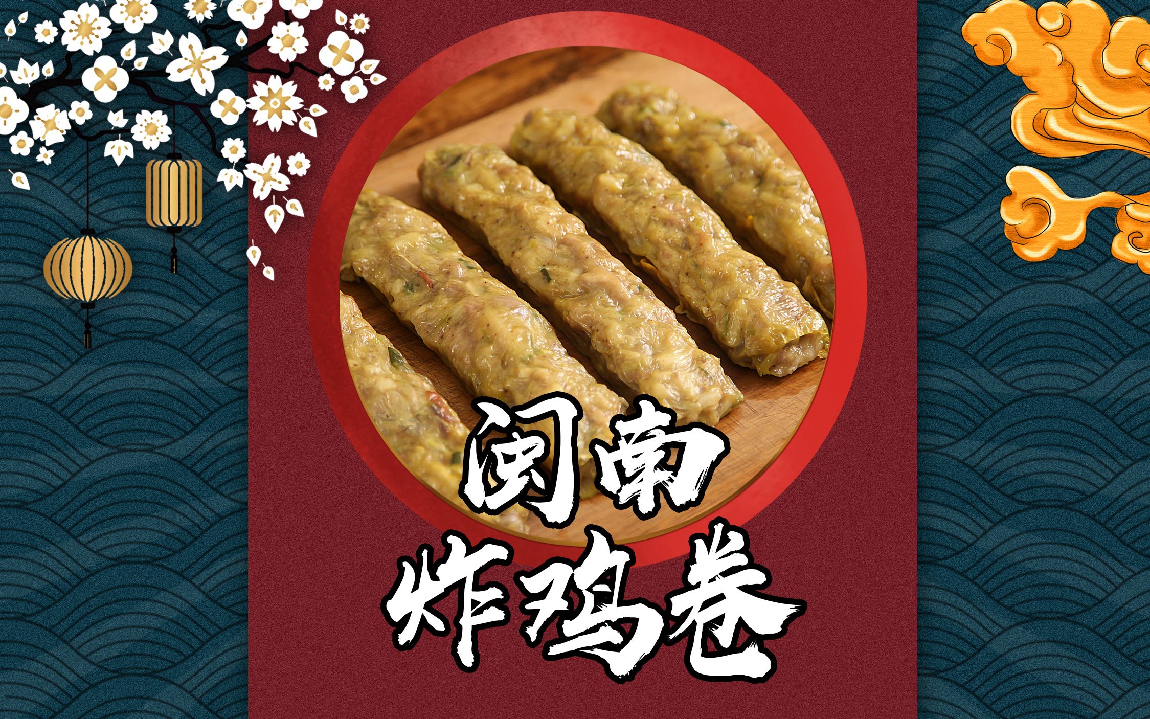 Kit Wai's kitchen : 一团和气万事胜 ( 中式鸡卷 ) ~ Harmony Chicken Roll