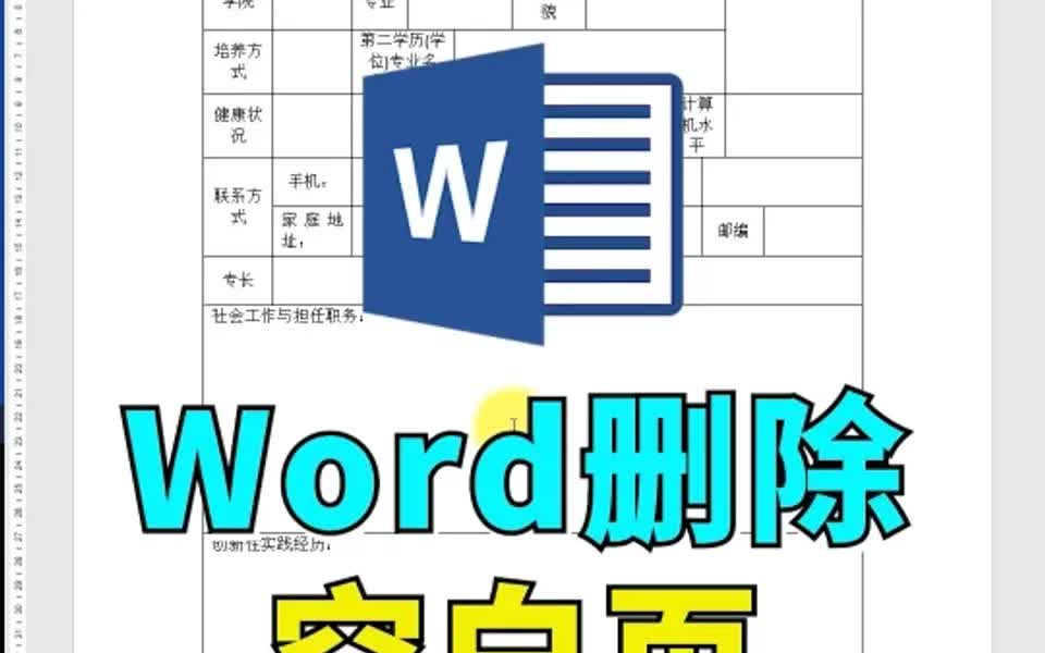 【Word】如何删除空白页哔哩哔哩bilibili