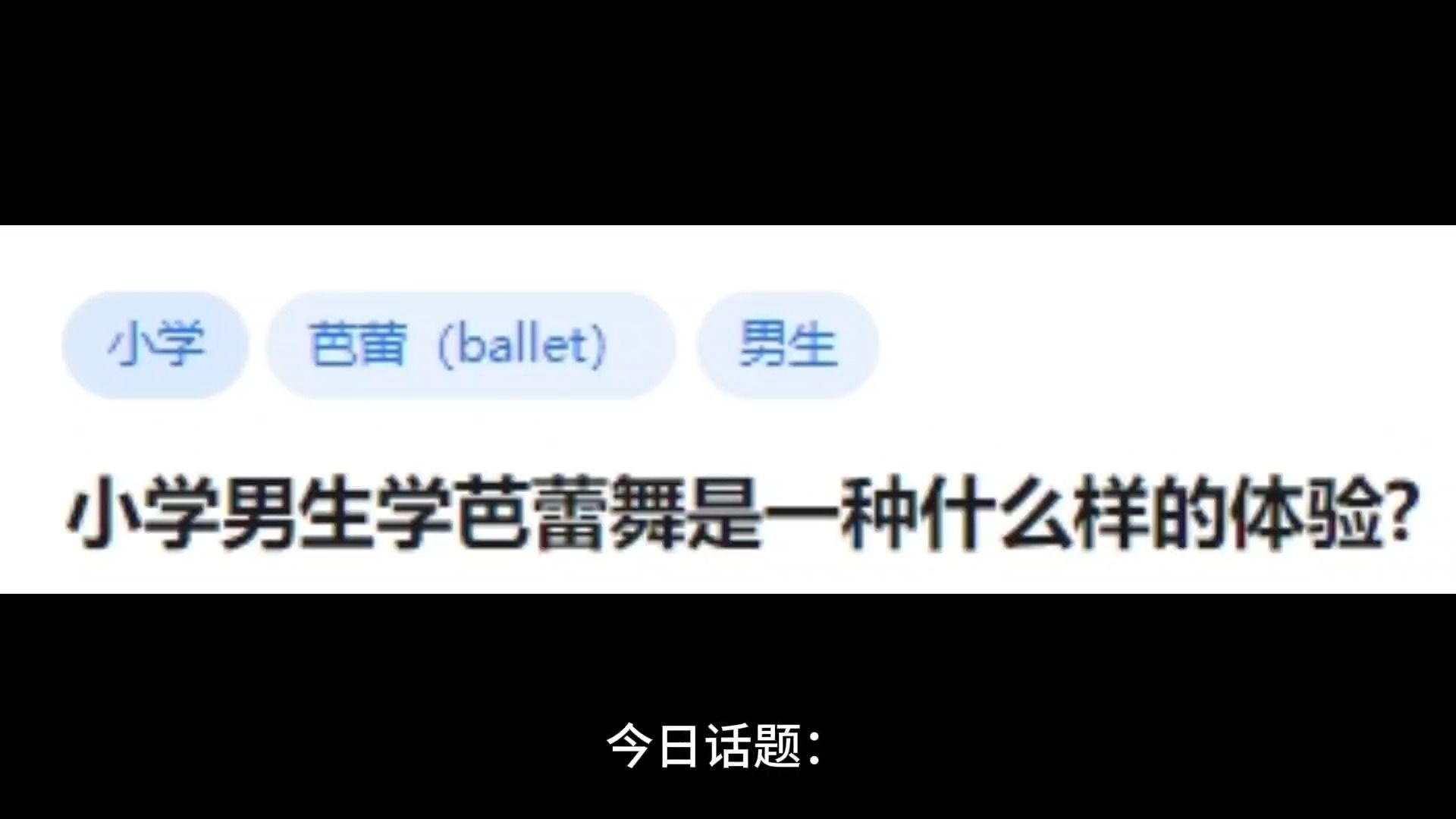 [图]小学男生学芭蕾舞是一种什么样的体验？