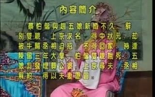 海丰白字戏《蔡伯偕认相赵五娘》1哔哩哔哩bilibili