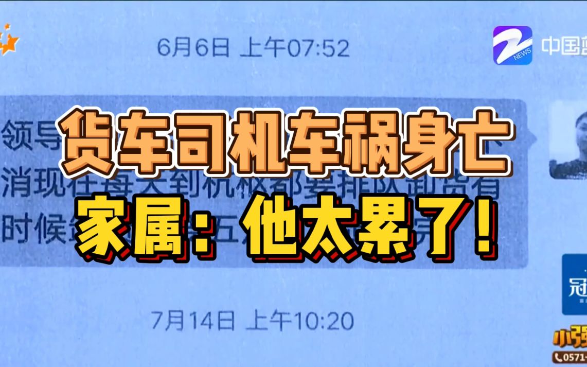 货车司机车祸身亡 家属称领导安排任务太多:他太累了!哔哩哔哩bilibili