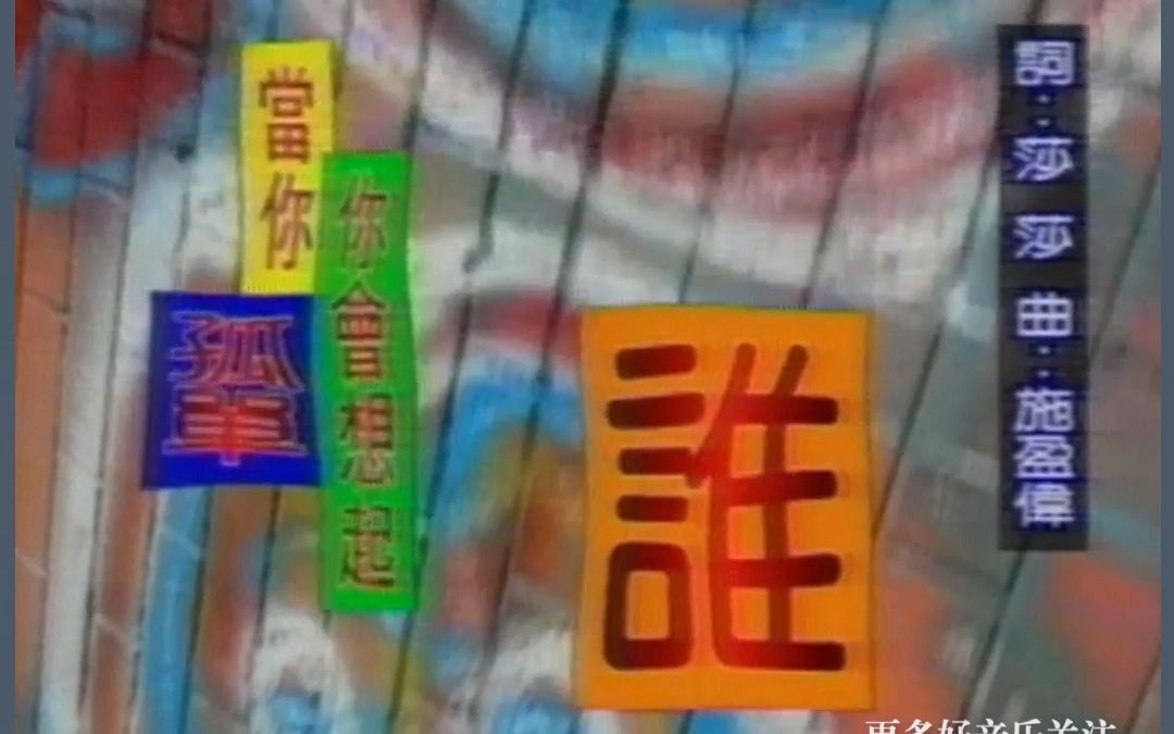 新少年俱乐部丨当你孤单你会想起谁(小字幕)丨词 莎莎 曲 施盈伟丨编曲 郭小霖丨制作 杨嘉 蔡议樟 徐禹丨1993.11丨韵事丨名将唱片哔哩哔哩bilibili