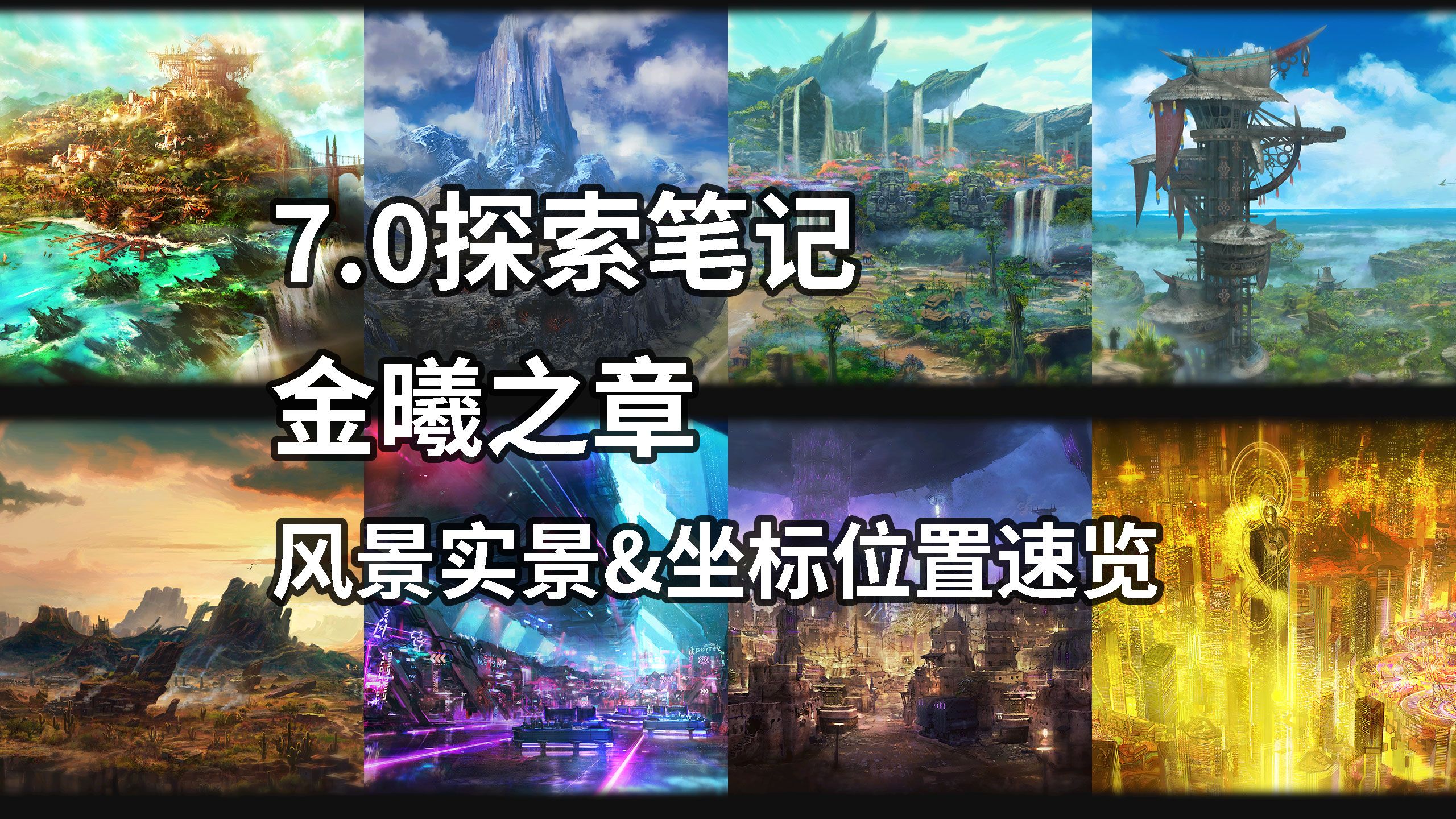 【FF14】7.0探索笔记金曦之章风景实景&坐标位置速览哔哩哔哩bilibiliFF14攻略