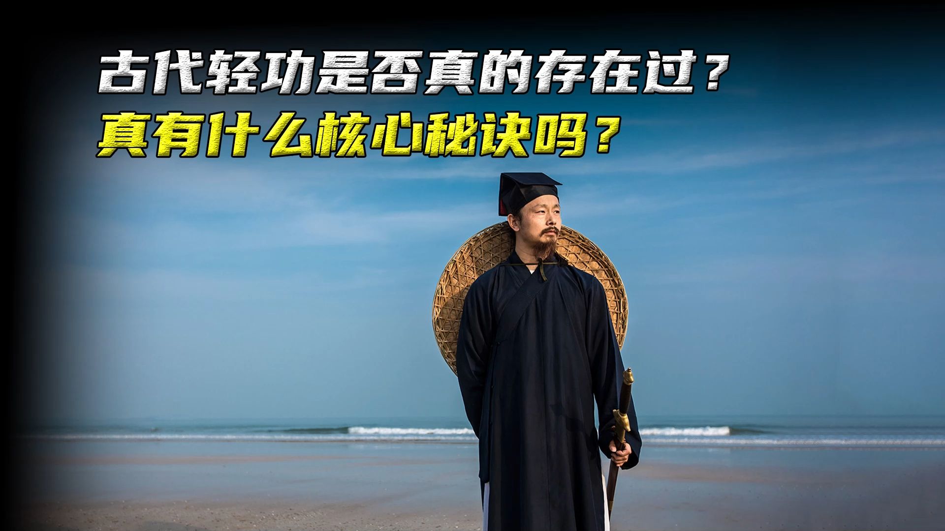 古代轻功是否真的存在过?真有什么核心秘诀吗?哔哩哔哩bilibili