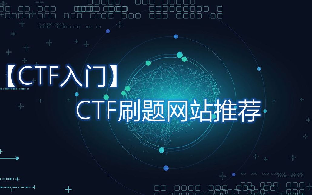 CTF刷题网站推荐哔哩哔哩bilibili