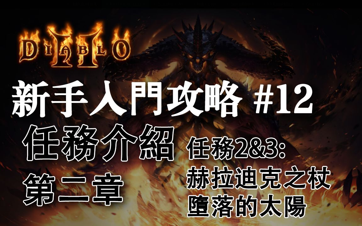 【老钟游戏厅】暗黑破坏神2 Diablo II 新手快速入门攻略 #12 任务介绍 第二章任务2&3 赫拉迪克之杖&堕落的太阳单机游戏热门视频