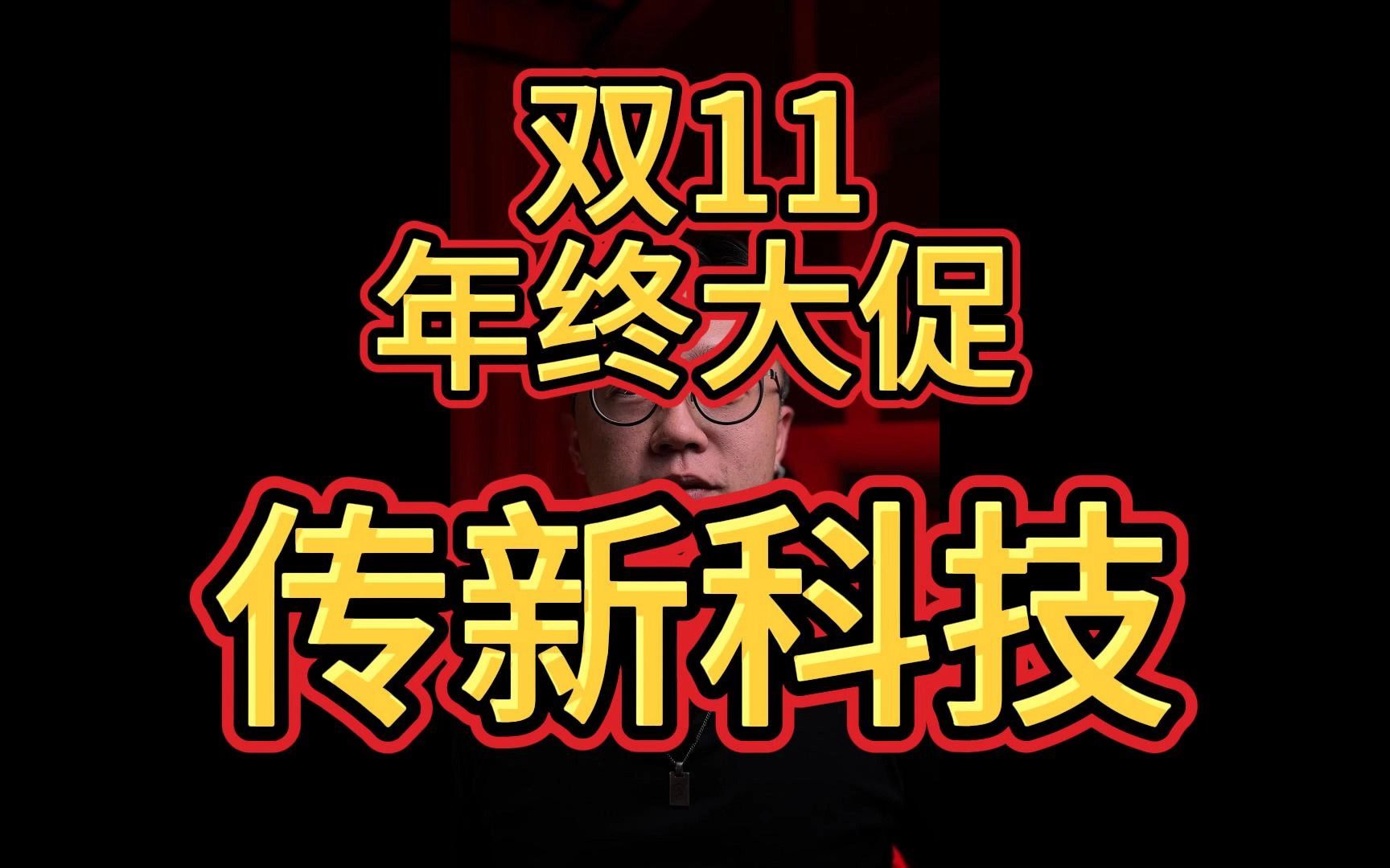 传新科技 双11年终大促销哔哩哔哩bilibili