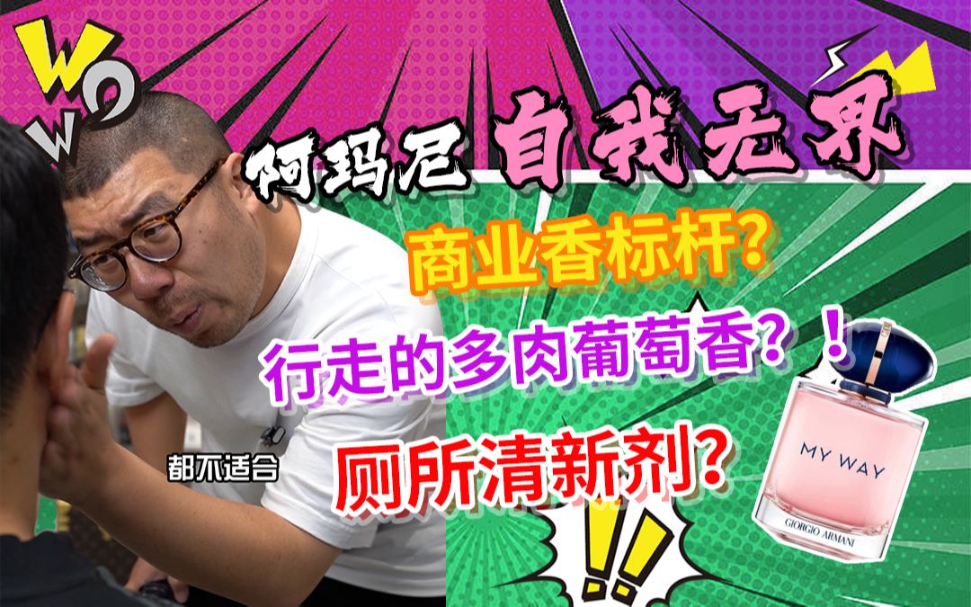 【阿玛尼 自我无界系列】行走的多肉葡萄香?!商业香标杆?还是厕所清新剂?哔哩哔哩bilibili