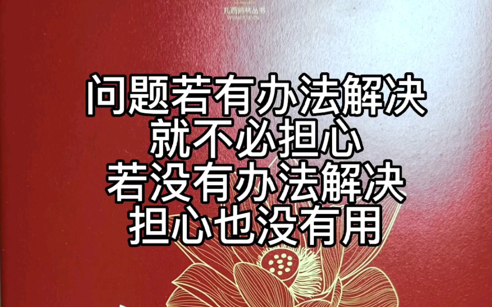 次第花开金句～问题若有办法解决,就不必担心.