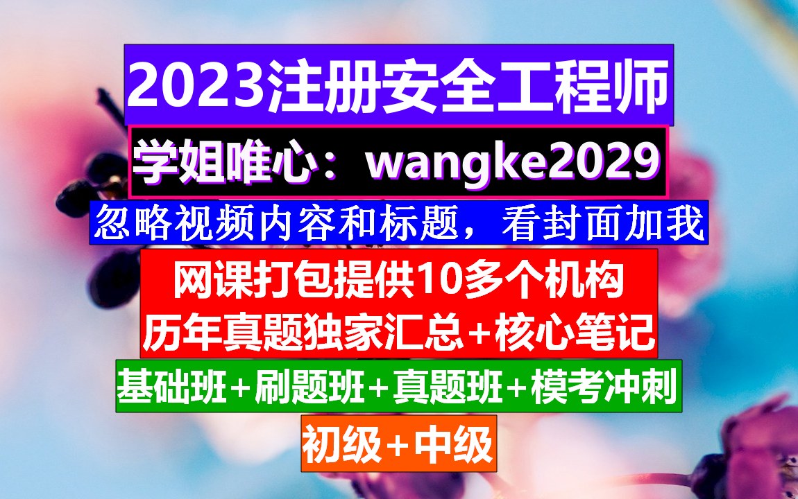 初级注册安全工程师《安全生产法律法规》,注册安全工程师在线课程,注册安全工程师怎么考哔哩哔哩bilibili