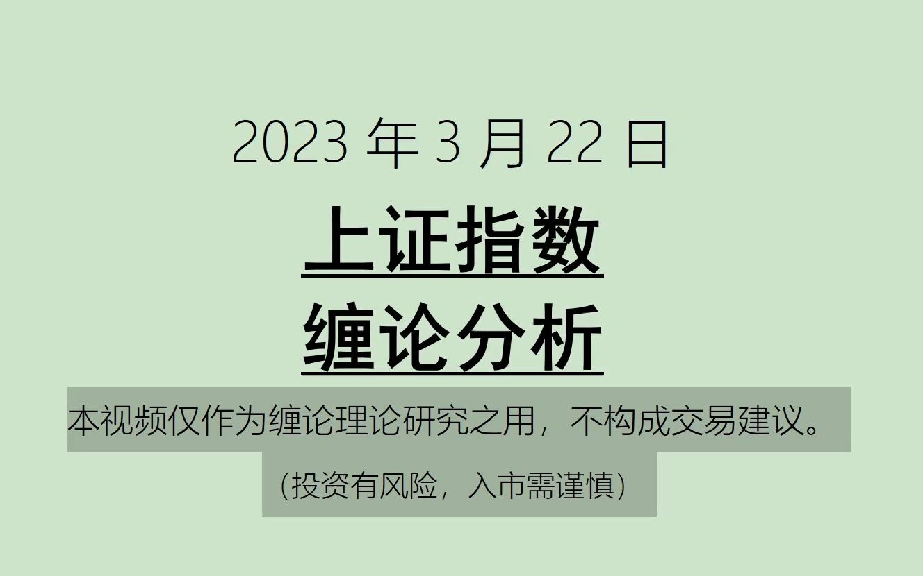 [图]《2023-3-22上证指数之缠论分析》