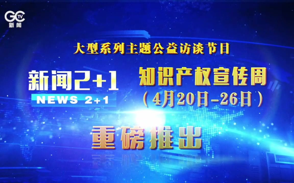 《新闻2+1》:加强知识产权保护运用 加快知识产权强国建设哔哩哔哩bilibili