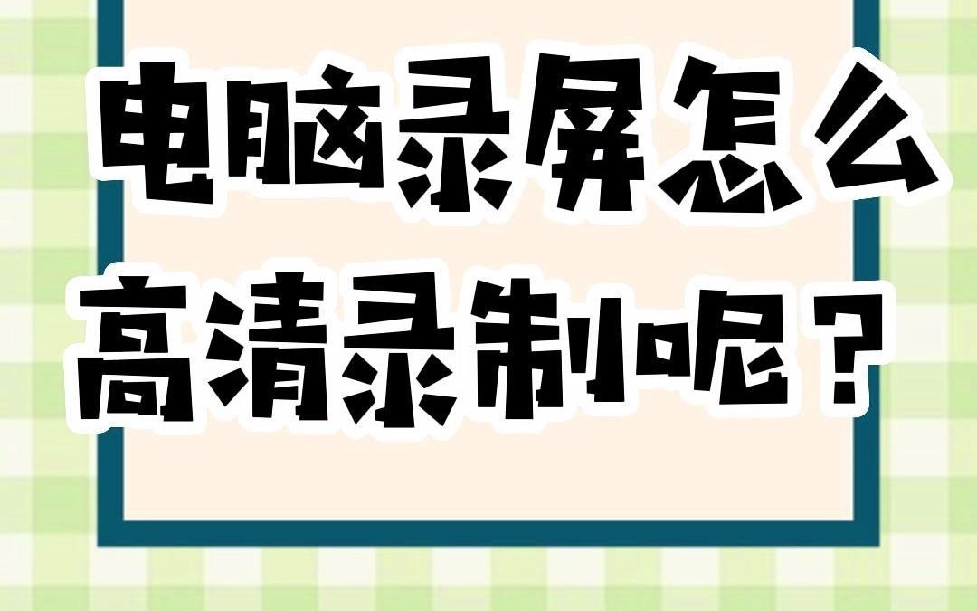 怎么录制清晰的视频画质?录制1080p免费的软件#如何录制高清视频#录屏#电脑知识哔哩哔哩bilibili